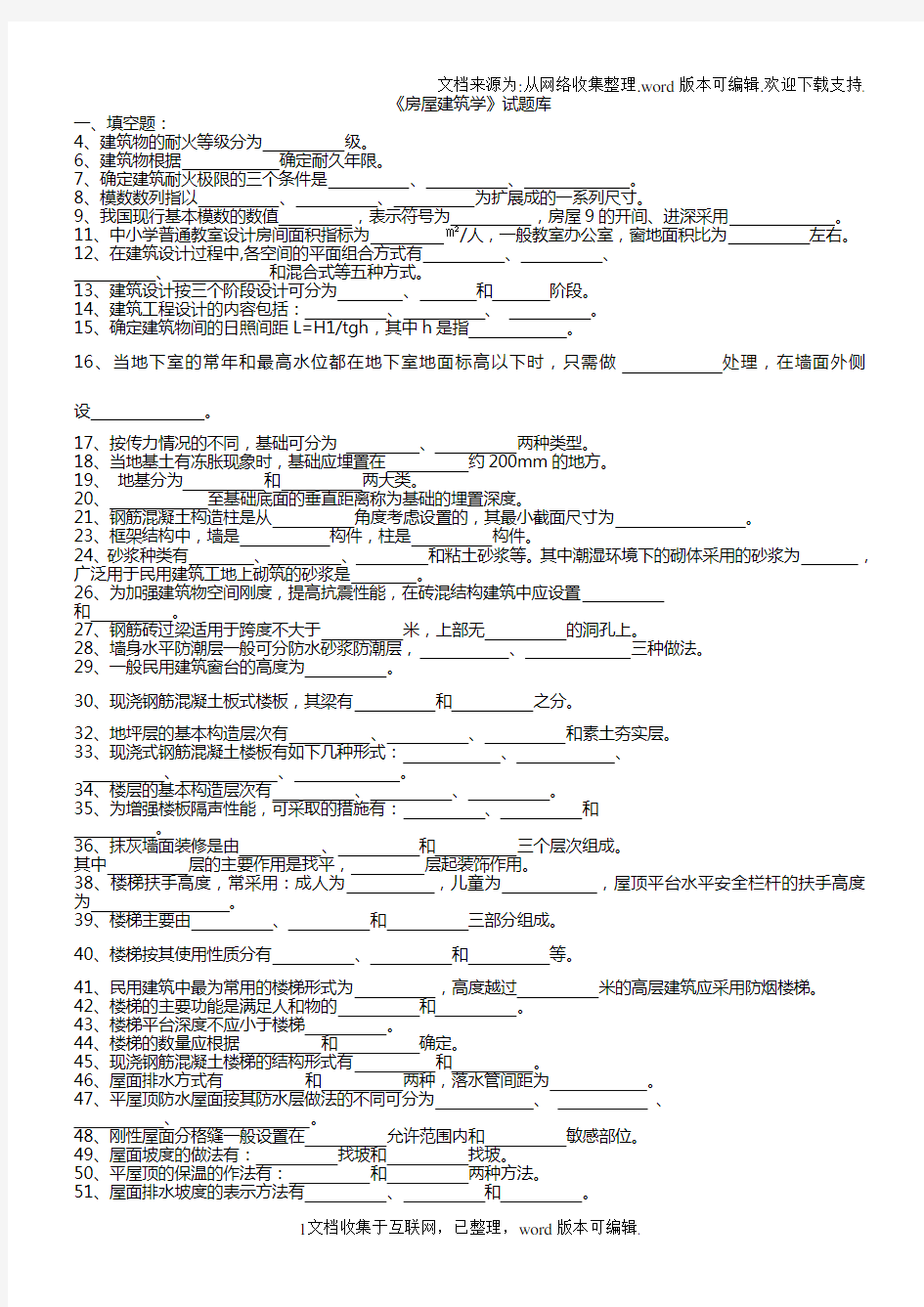 房屋建筑学试题库含答案