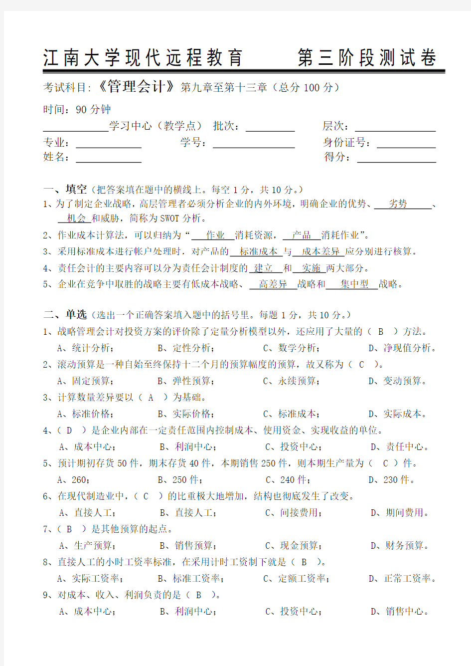 2016年上半江南大学管理会计第3阶段测试题