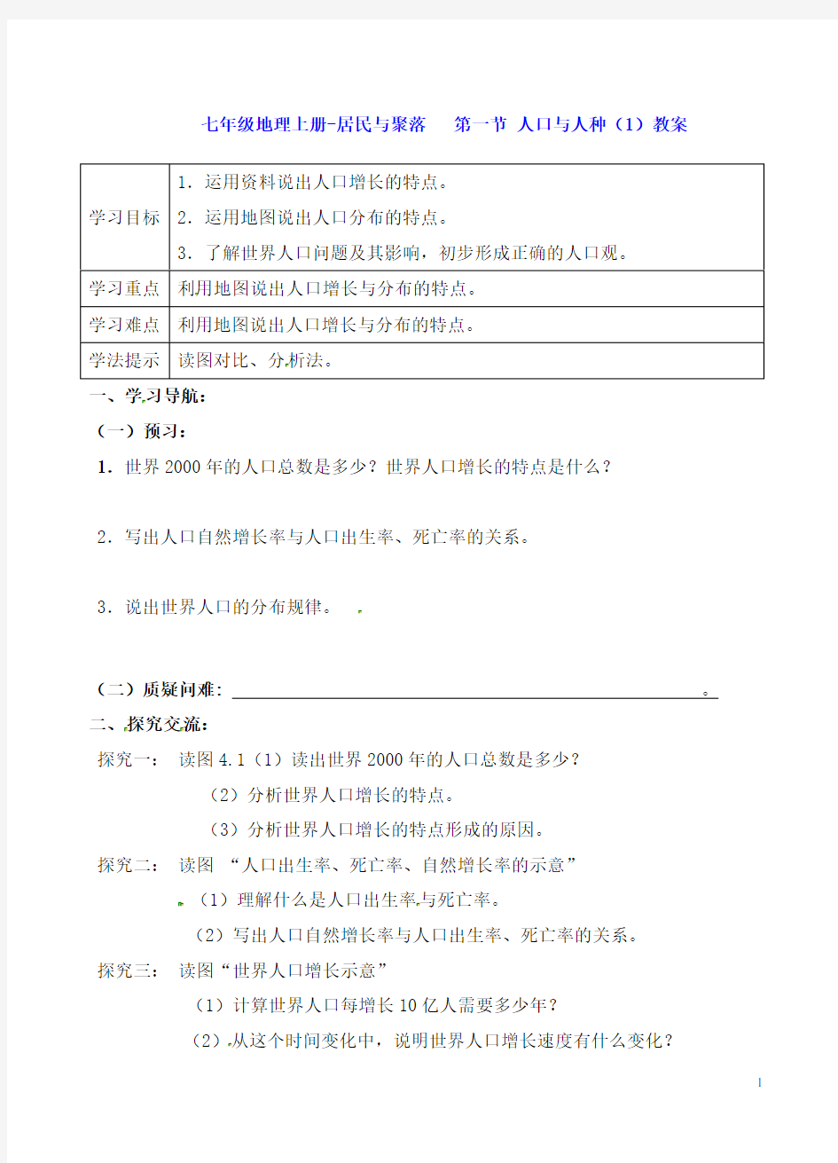 七年级地理上册-居民与聚落   第一节 人口与人种(1)教案