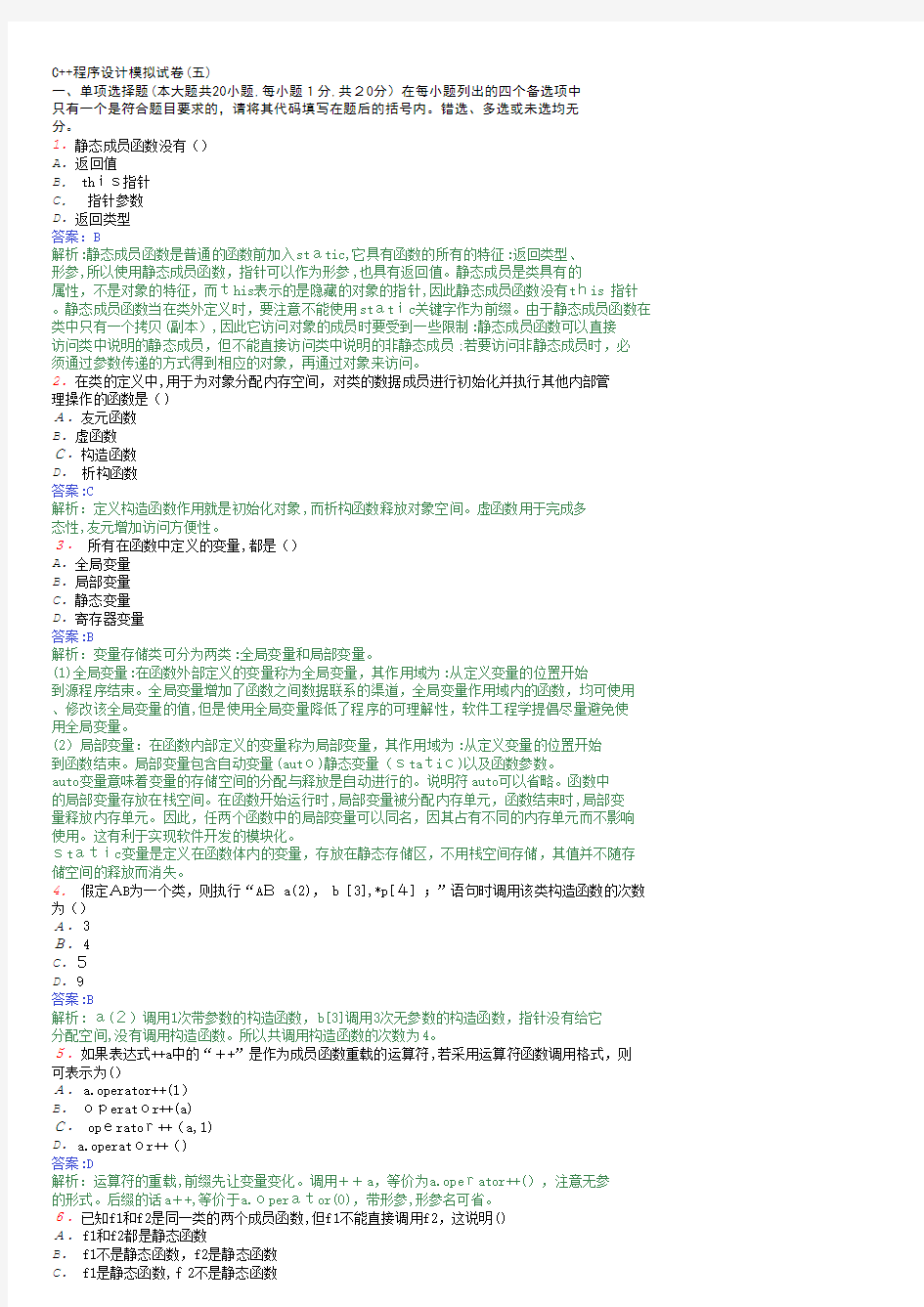 C++试题及标准答案-(五)