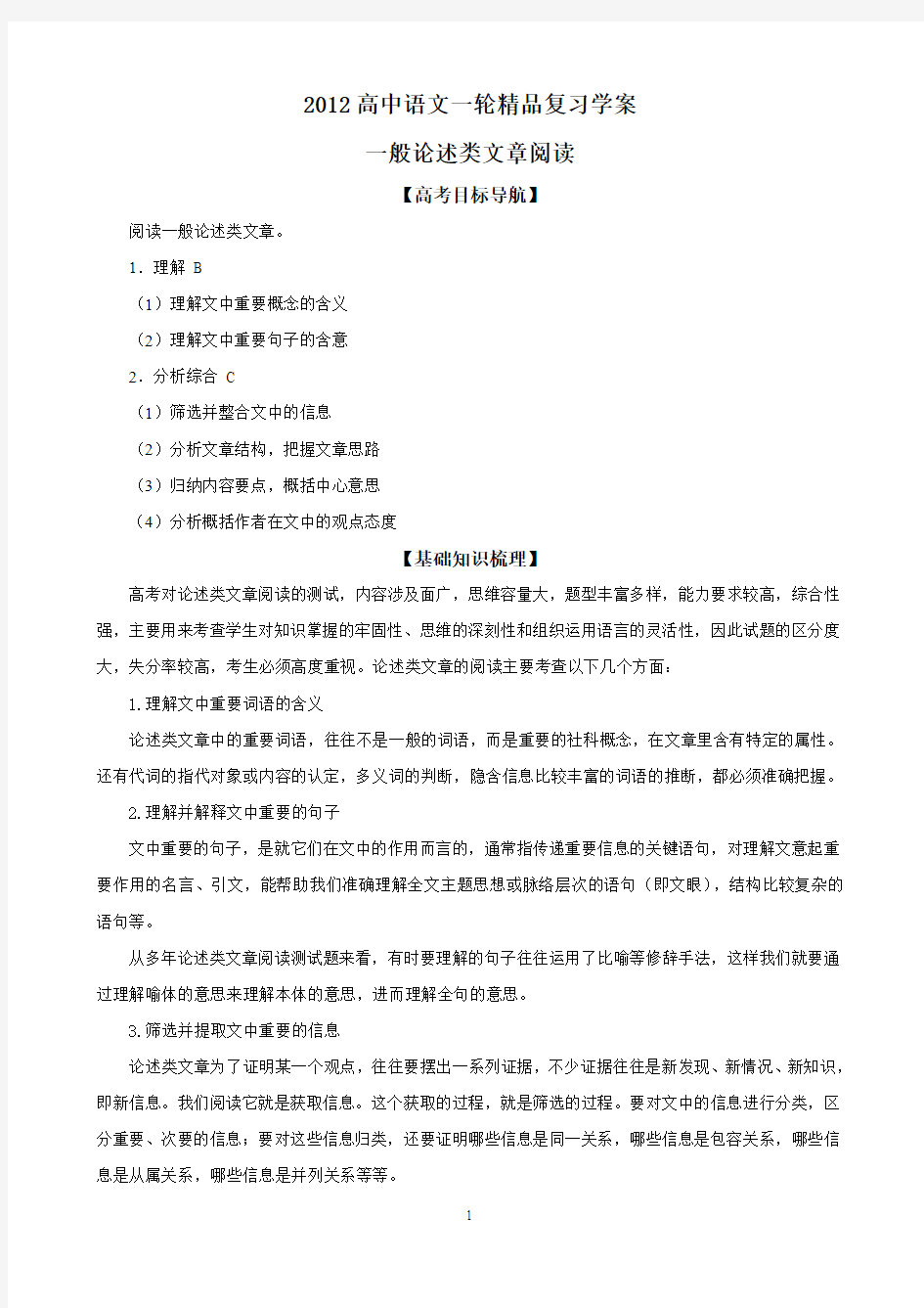 2012高中语文一轮精品复习学案：专题1 一般论述类文章阅读