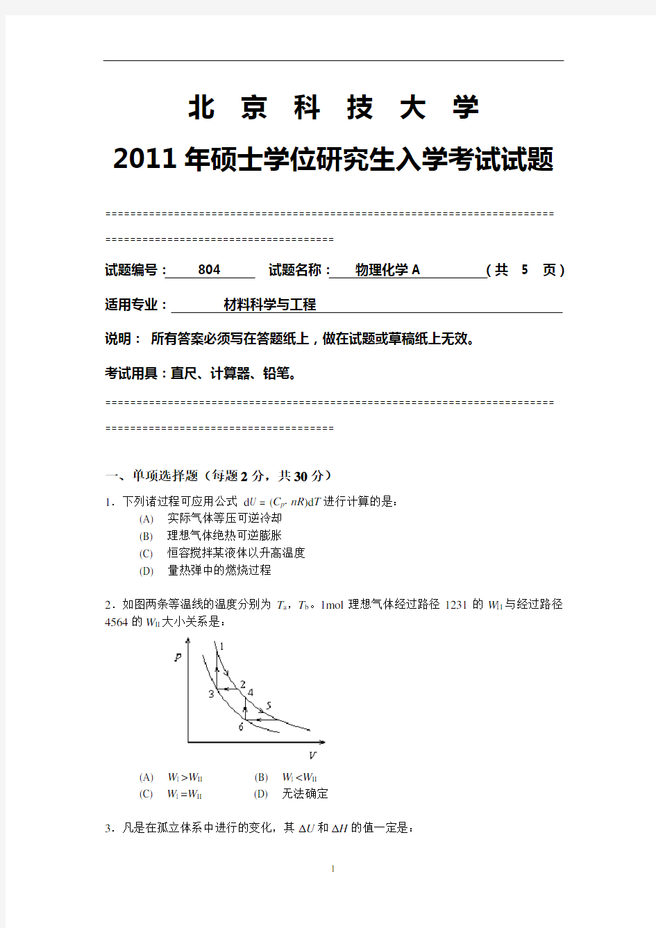 2011年北京科技大学物理化学A804考研真题