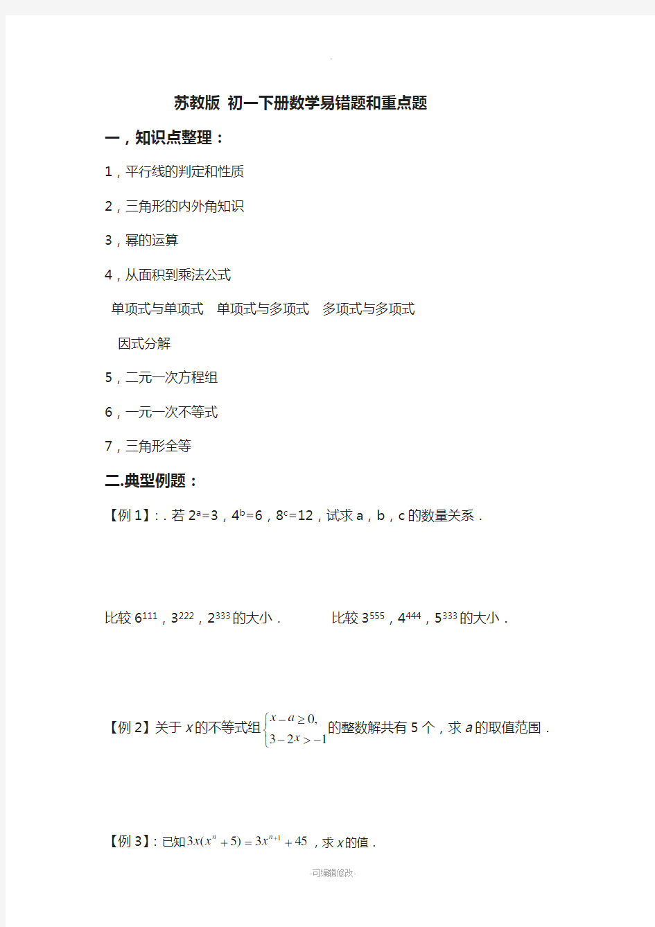 苏教版-初一下册数学易错题和经典题