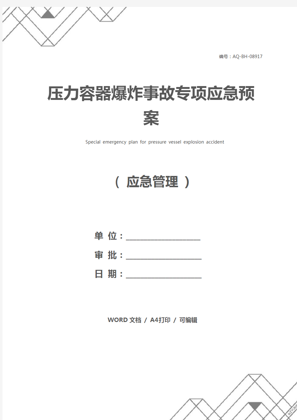 压力容器爆炸事故专项应急预案