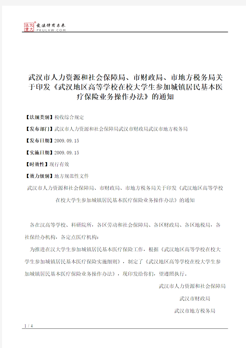 武汉市人力资源和社会保障局、市财政局、市地方税务局关于印发《