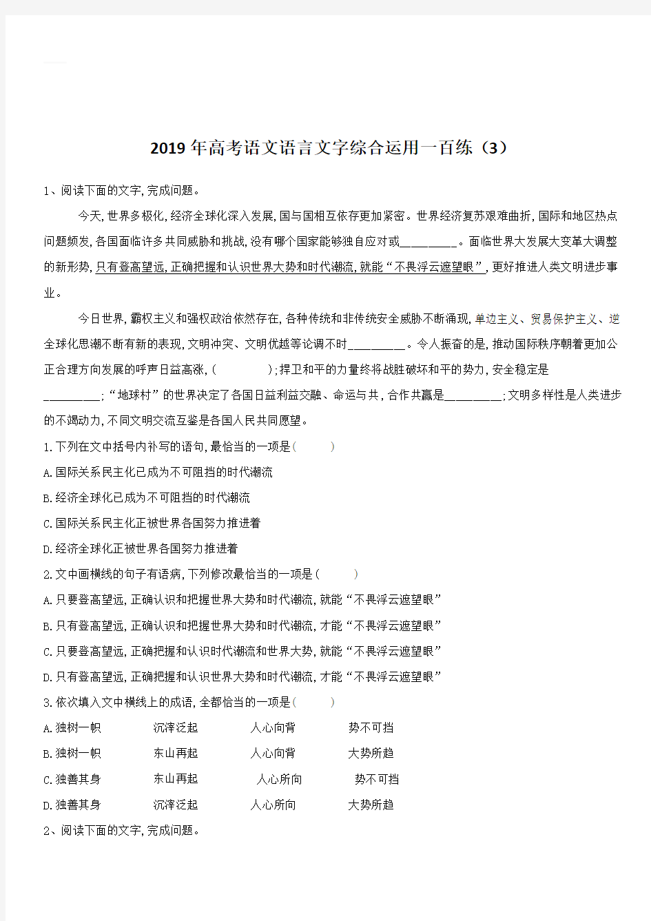 2019届高考语文语言文字综合运用一百练：(3) 含答案解析