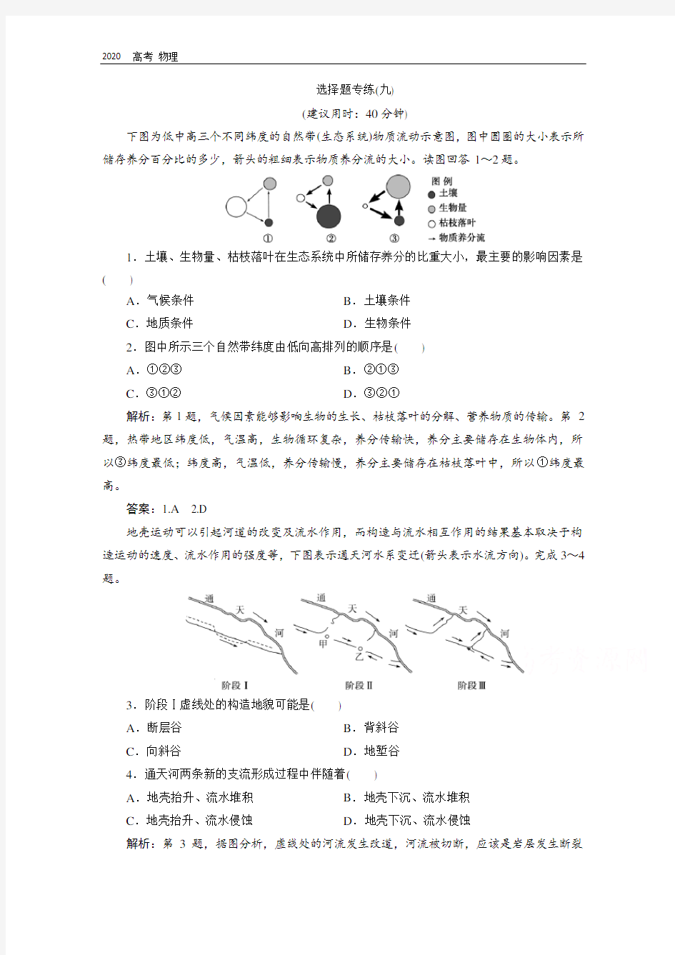 2020浙江高考地理二轮练习：选择题专练(九) 