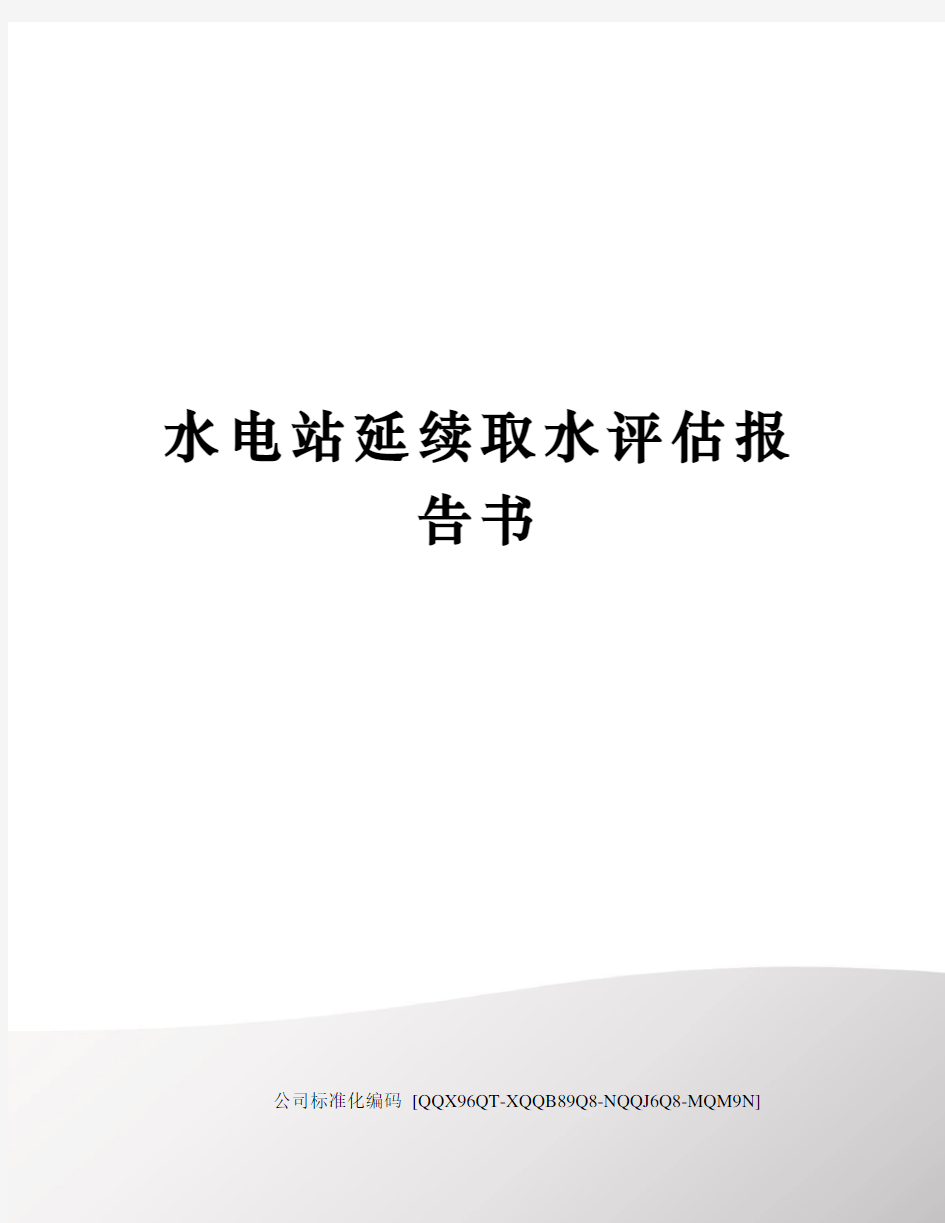 水电站延续取水评估报告书