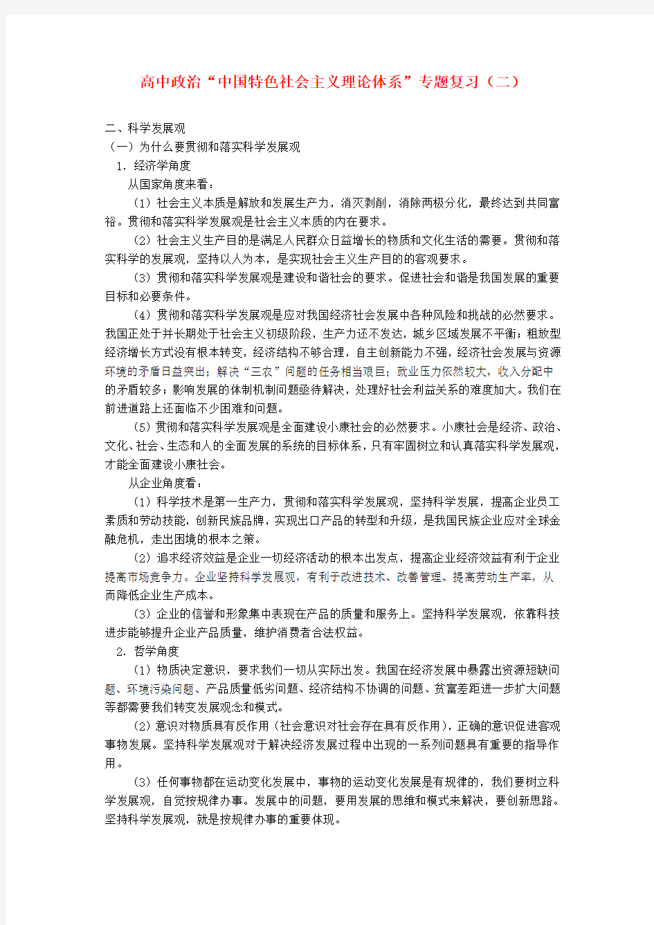 高中政治“中国特色社会主义理论体系”专题复习(二)专题辅导.doc