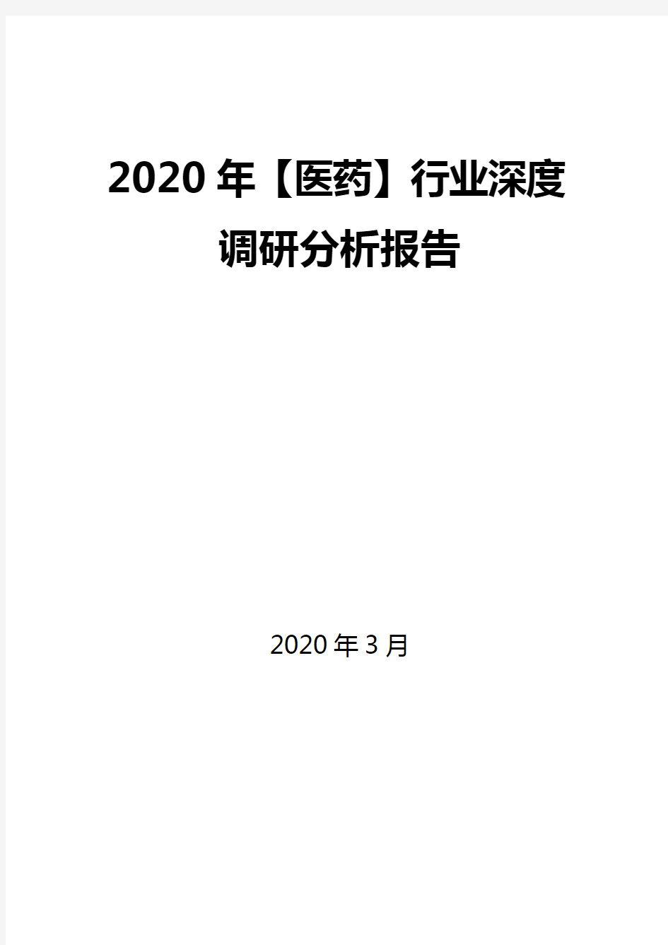 2020年【医药】行业深度调研分析报告