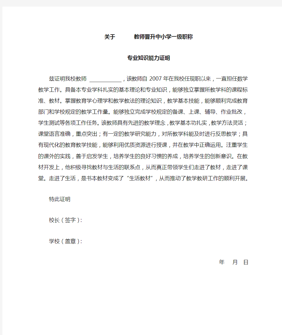 教师晋升中小学一级职称专业知识和能力证明