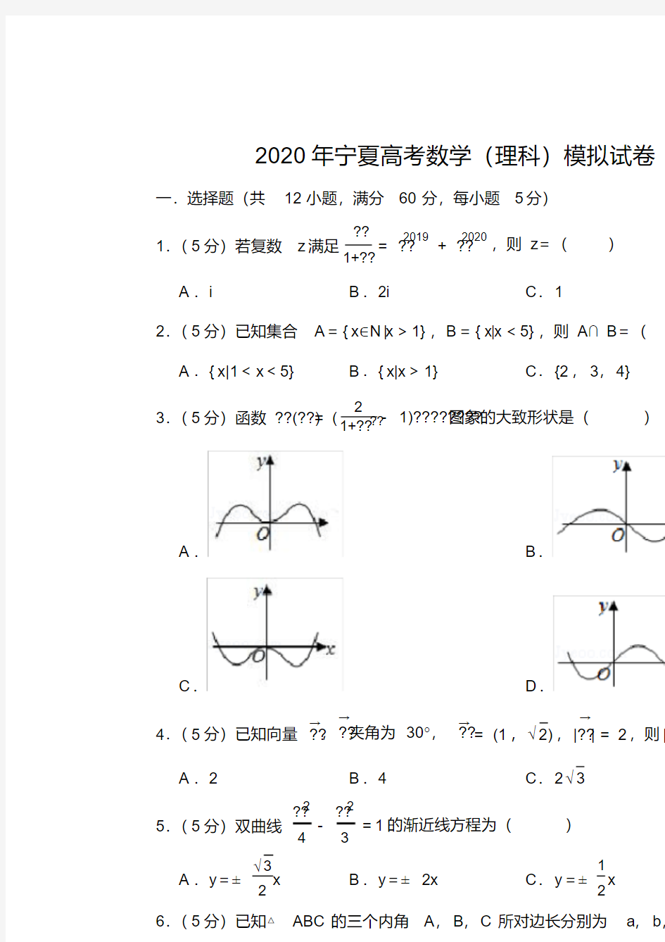 2020年宁夏高考数学(理科)模拟试卷(7)