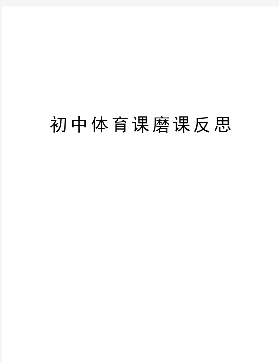 初中体育课磨课反思电子教案