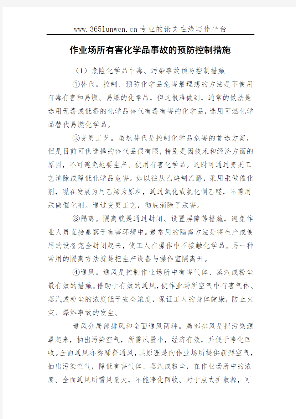 作业场所有害化学品事故的预防控制措施