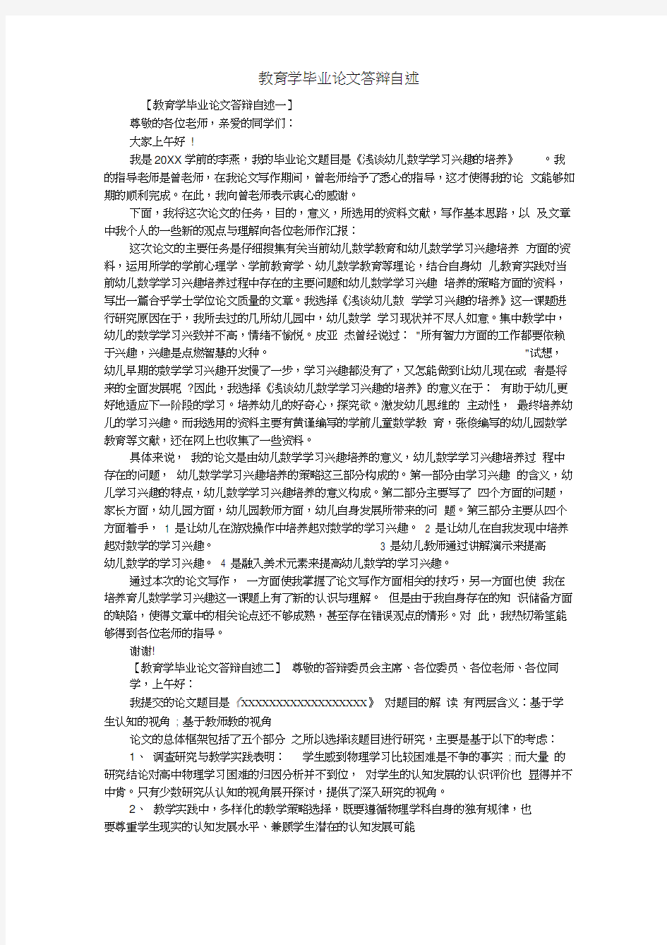 教育学毕业论文答辩自述word精品