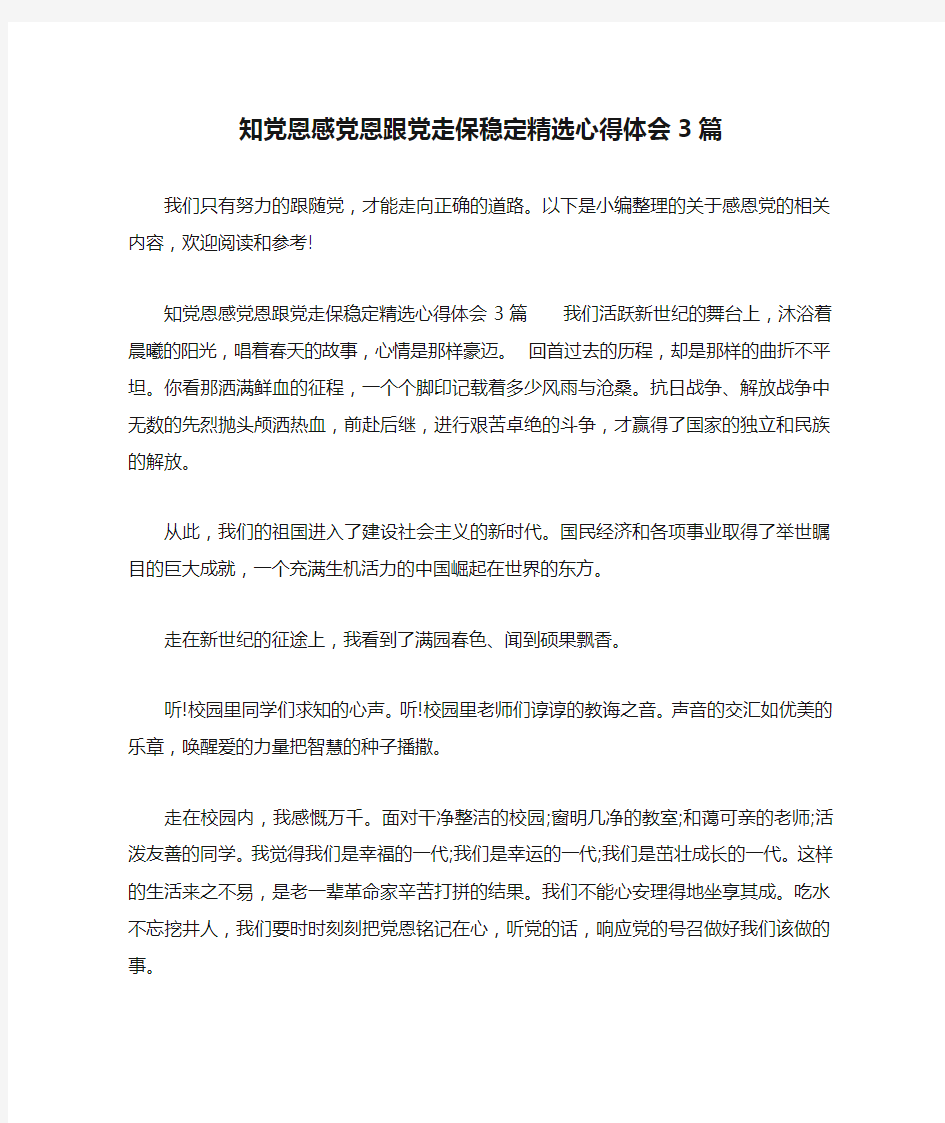 知党恩感党恩跟党走保稳定精选心得体会3篇