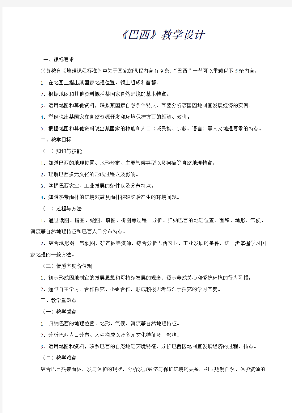 人教版七年级下地理第九章第二节巴西教案