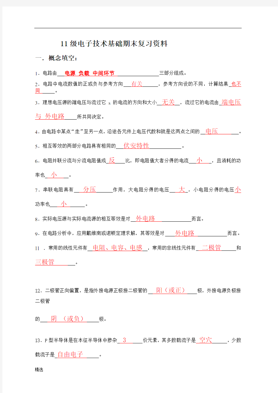 经典电子技术基础期末复习资料(含答案).doc