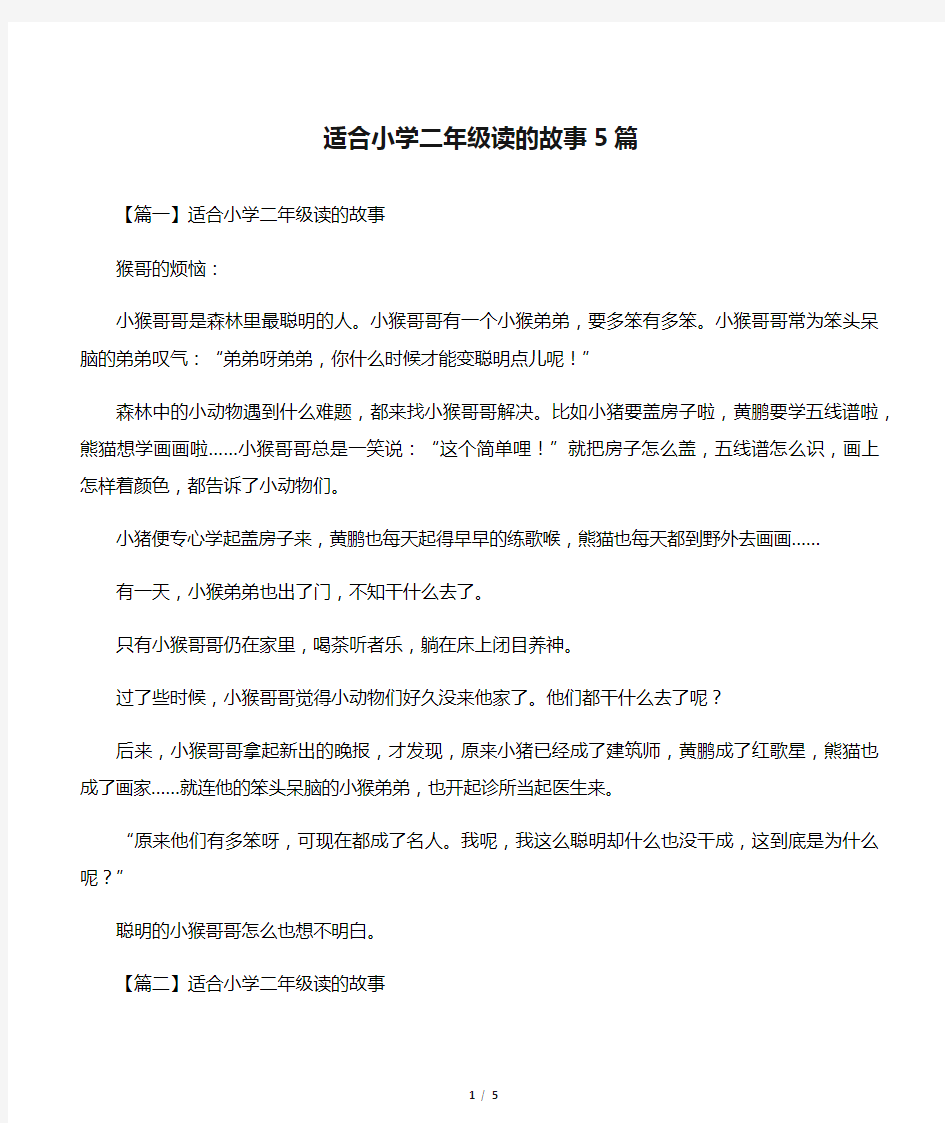 适合小学二年级读的故事5篇