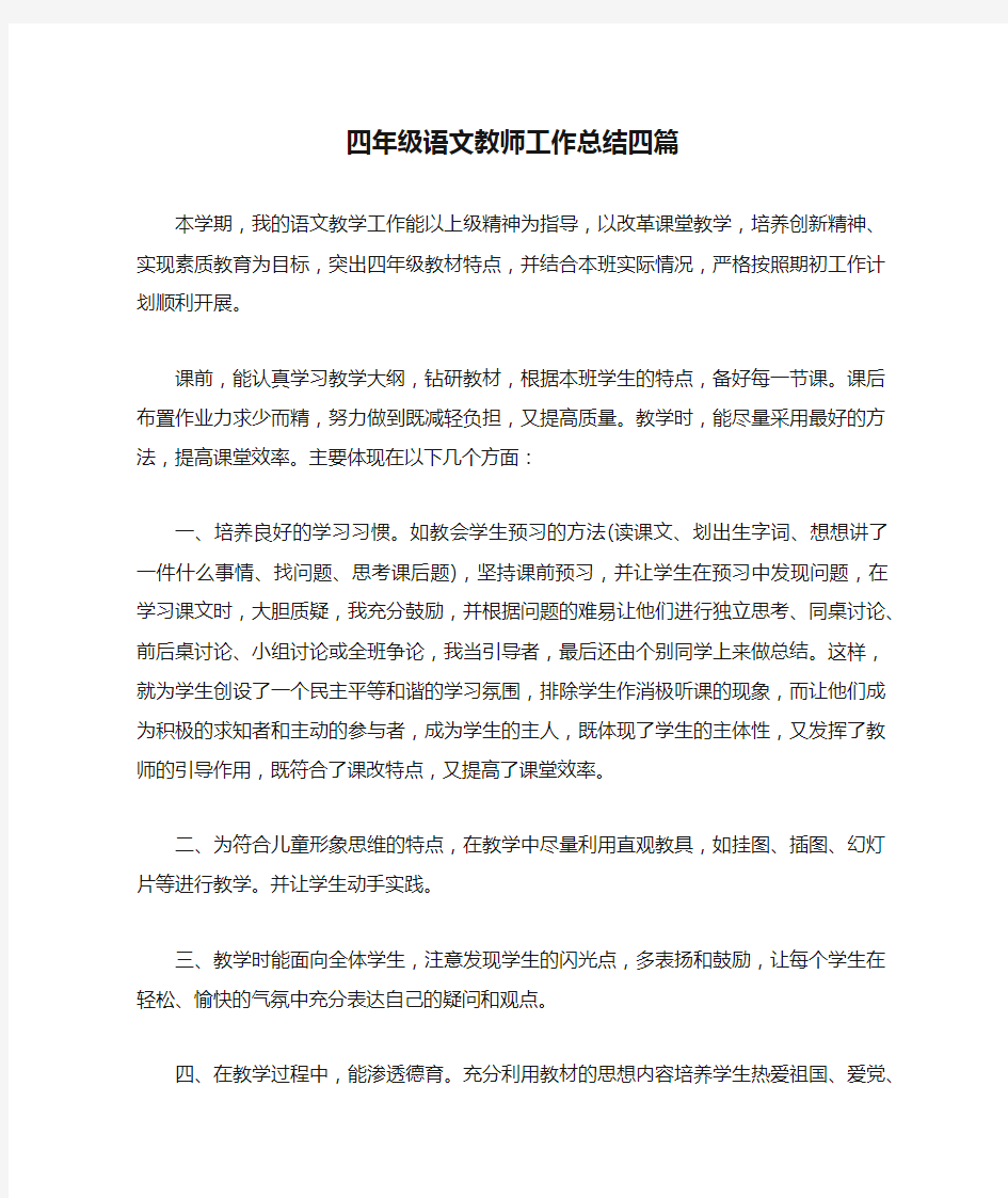 四年级语文教师工作总结四篇