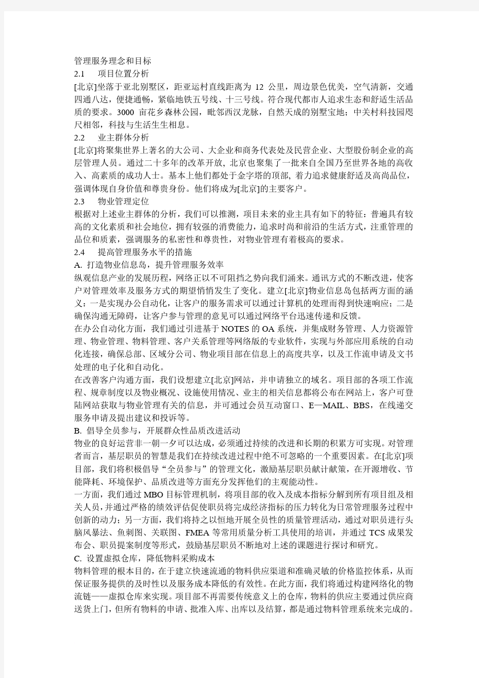 管理服务理念和目标.doc