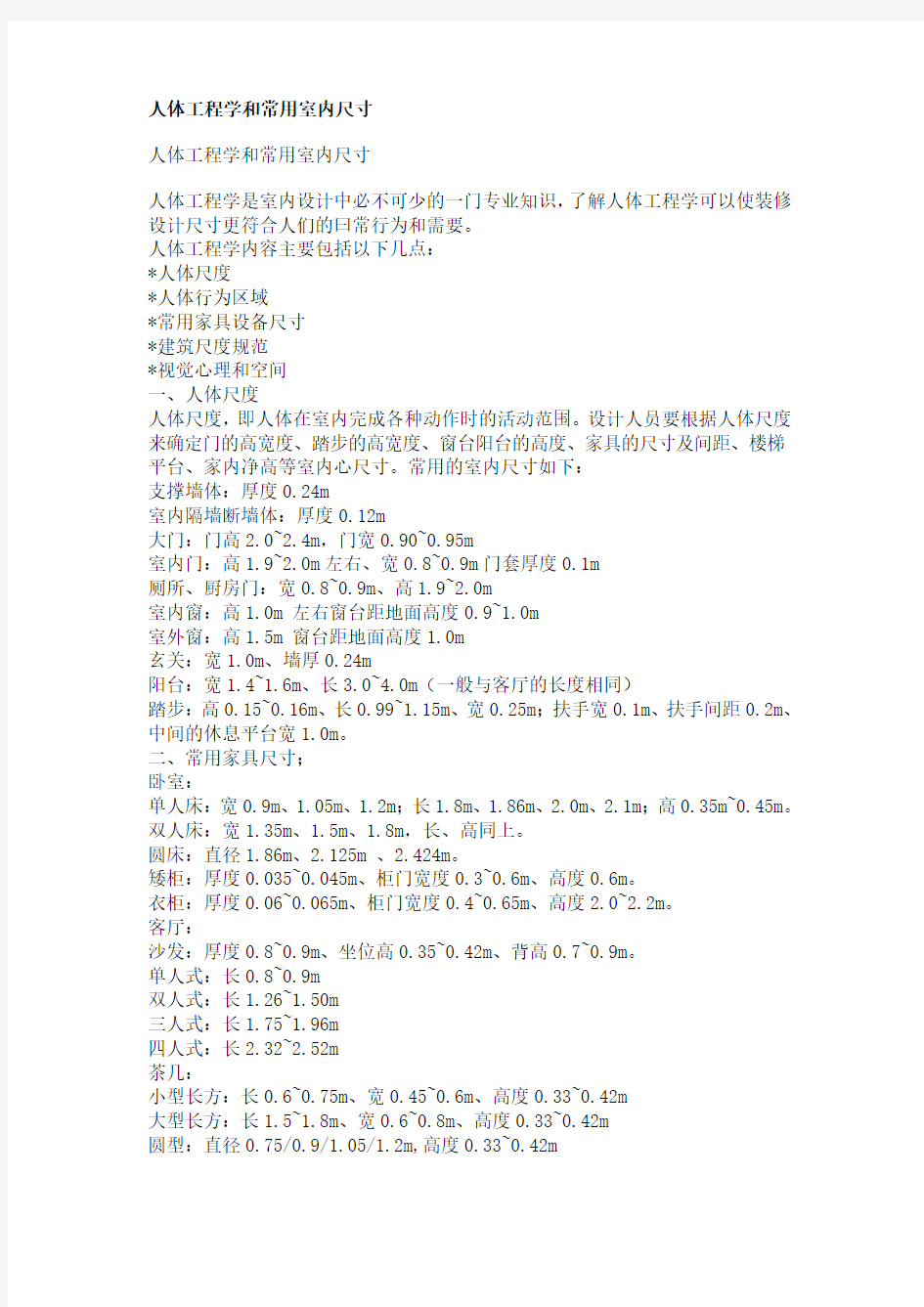 人体工程学和常用室内尺寸