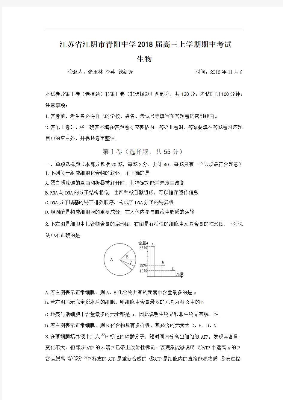 最新-江苏省江阴市青阳中学2018届高三上学期期中考试(