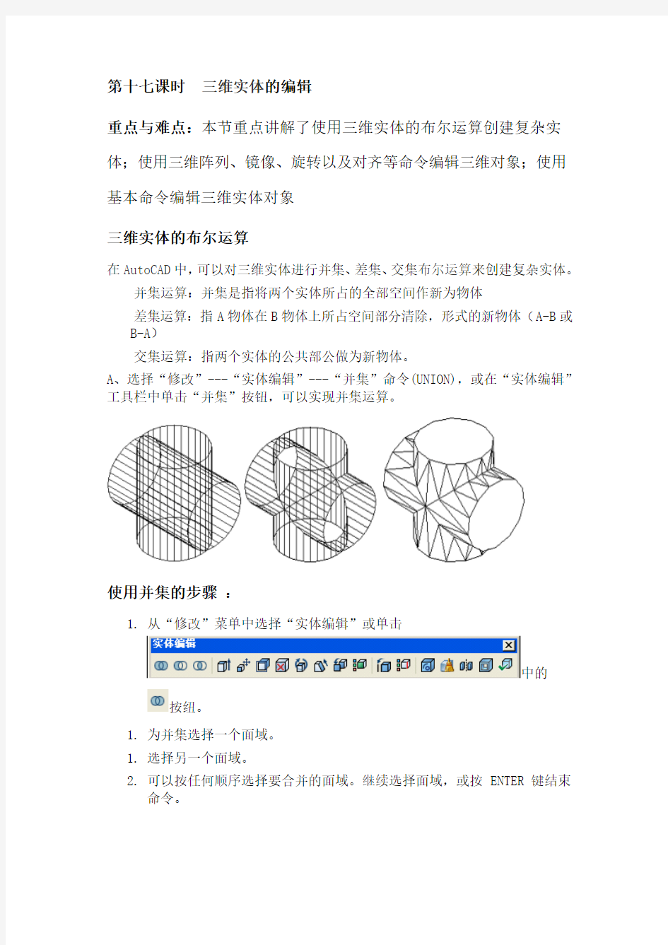 三维实体的编辑-AutoCAD基础教程