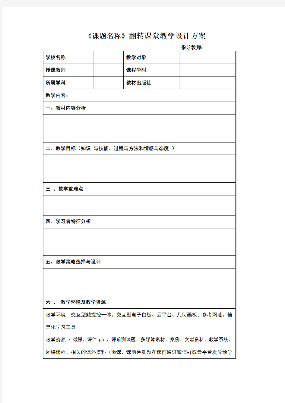 翻转课堂教学设计方案模板