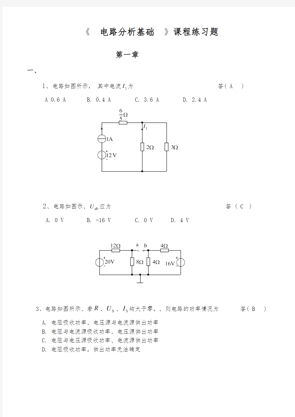 电路分析基础  课程复习题与答案