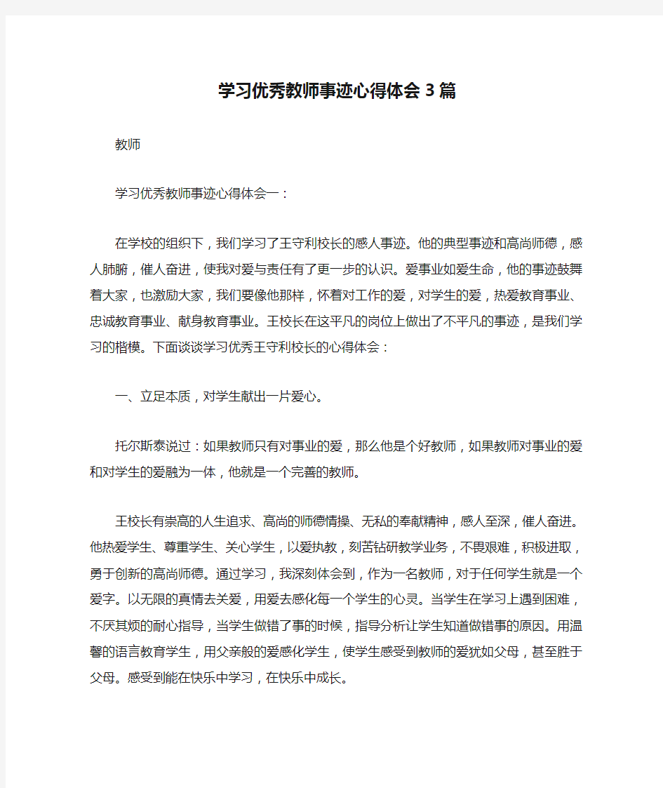 学习优秀教师事迹心得体会3篇