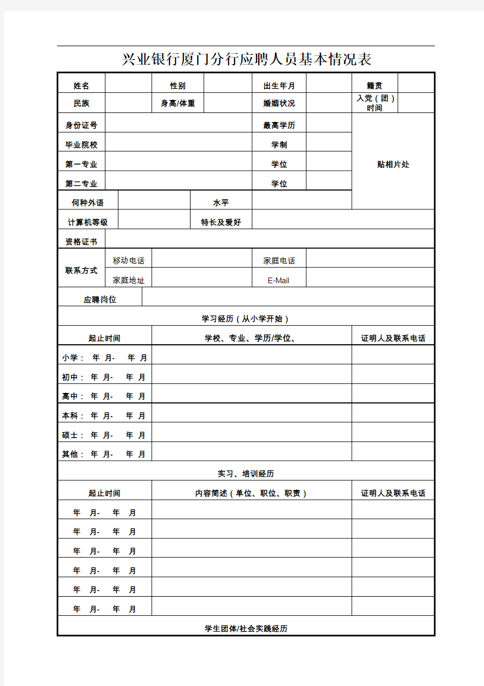 兴业银行厦门分行应聘人员基本情况表