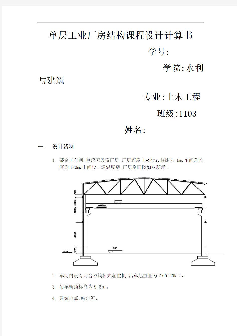 单层工业厂房课程设计计算书