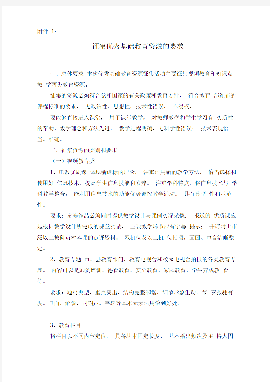 征集优秀基础教育资源的要求