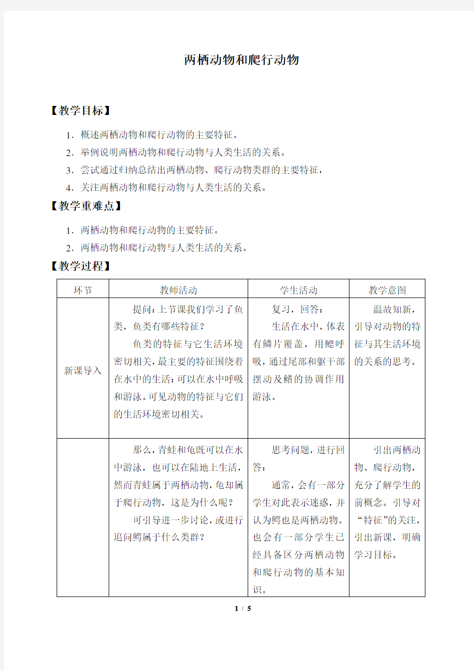 两栖动物和爬行动物  初中生物优秀教学设计(教案)