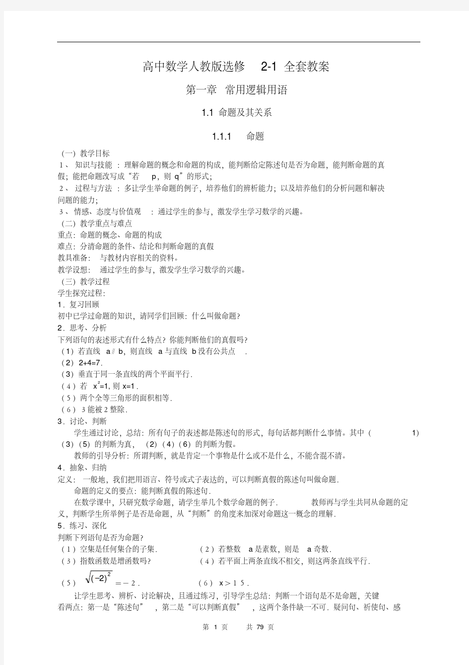 高中数学人教版选修2-1全套教案