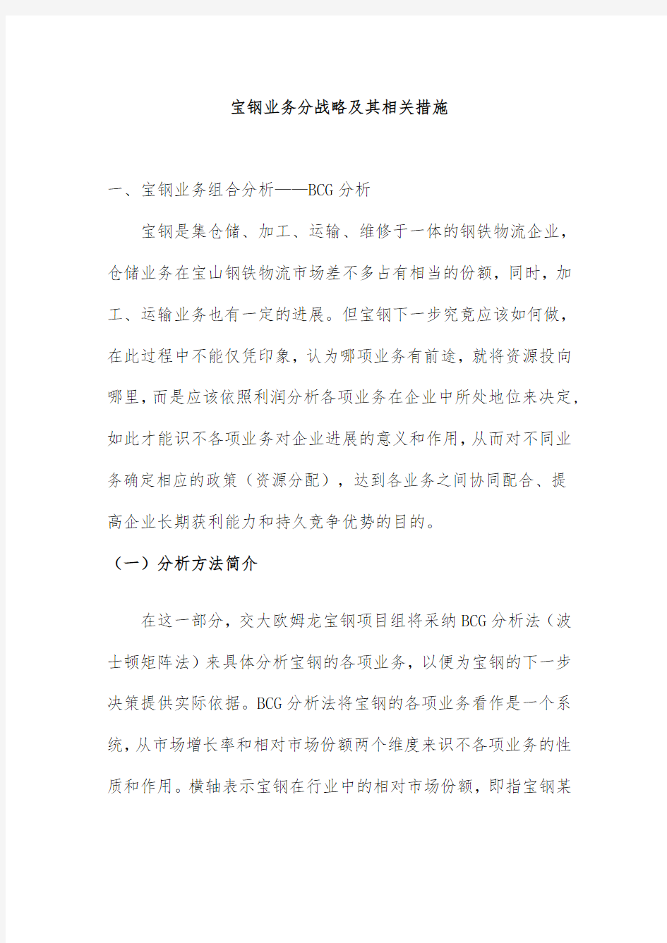 宝钢业务分战略及其相关措施