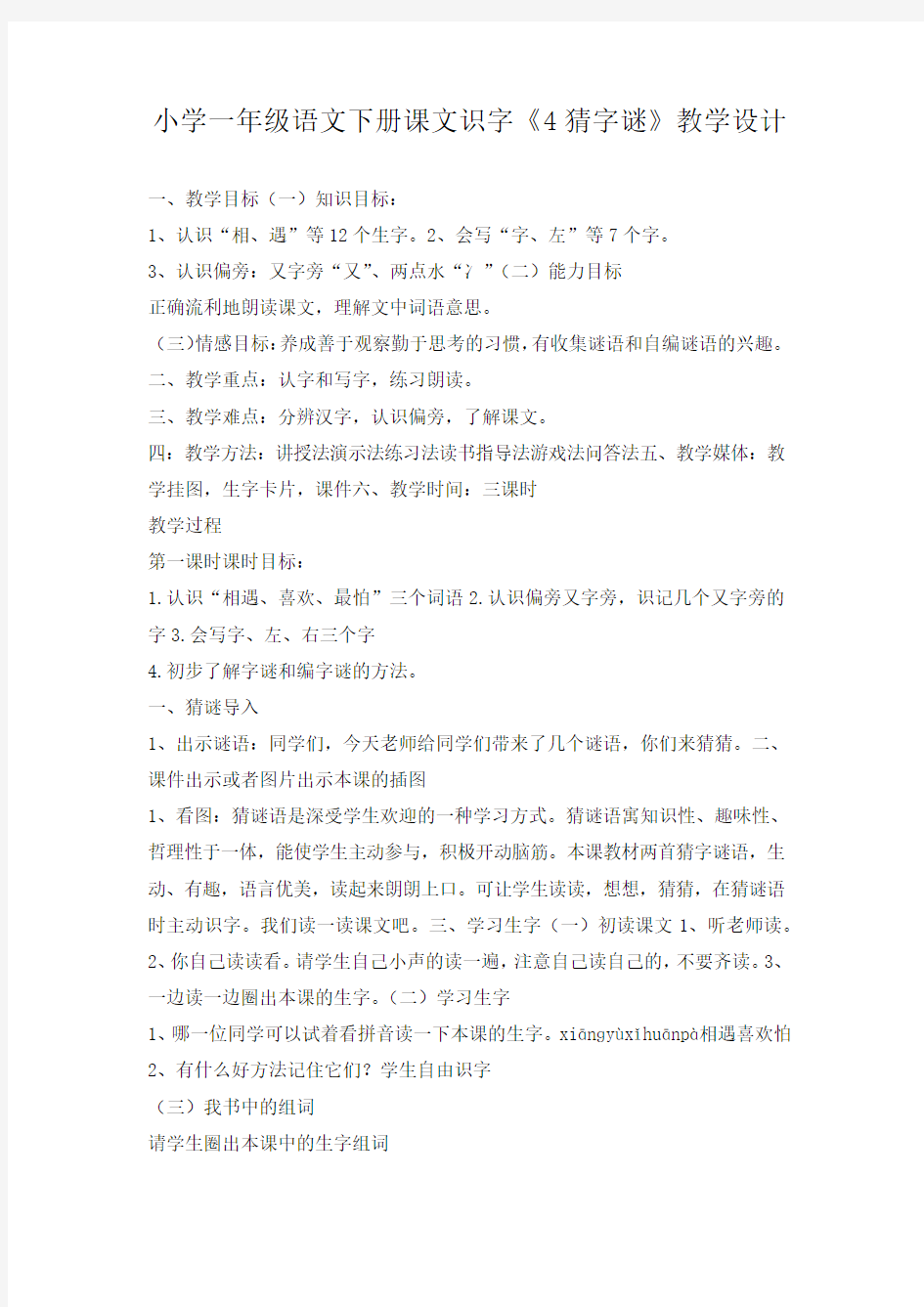 部编版一年级语文下册《识字4：猜字谜》  第1套 省一等奖优质课(教学设计)