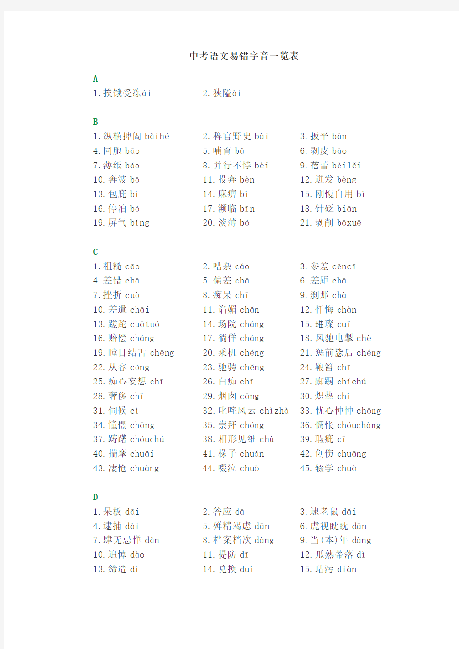 中考必背：中考语文高频易错字音一览表