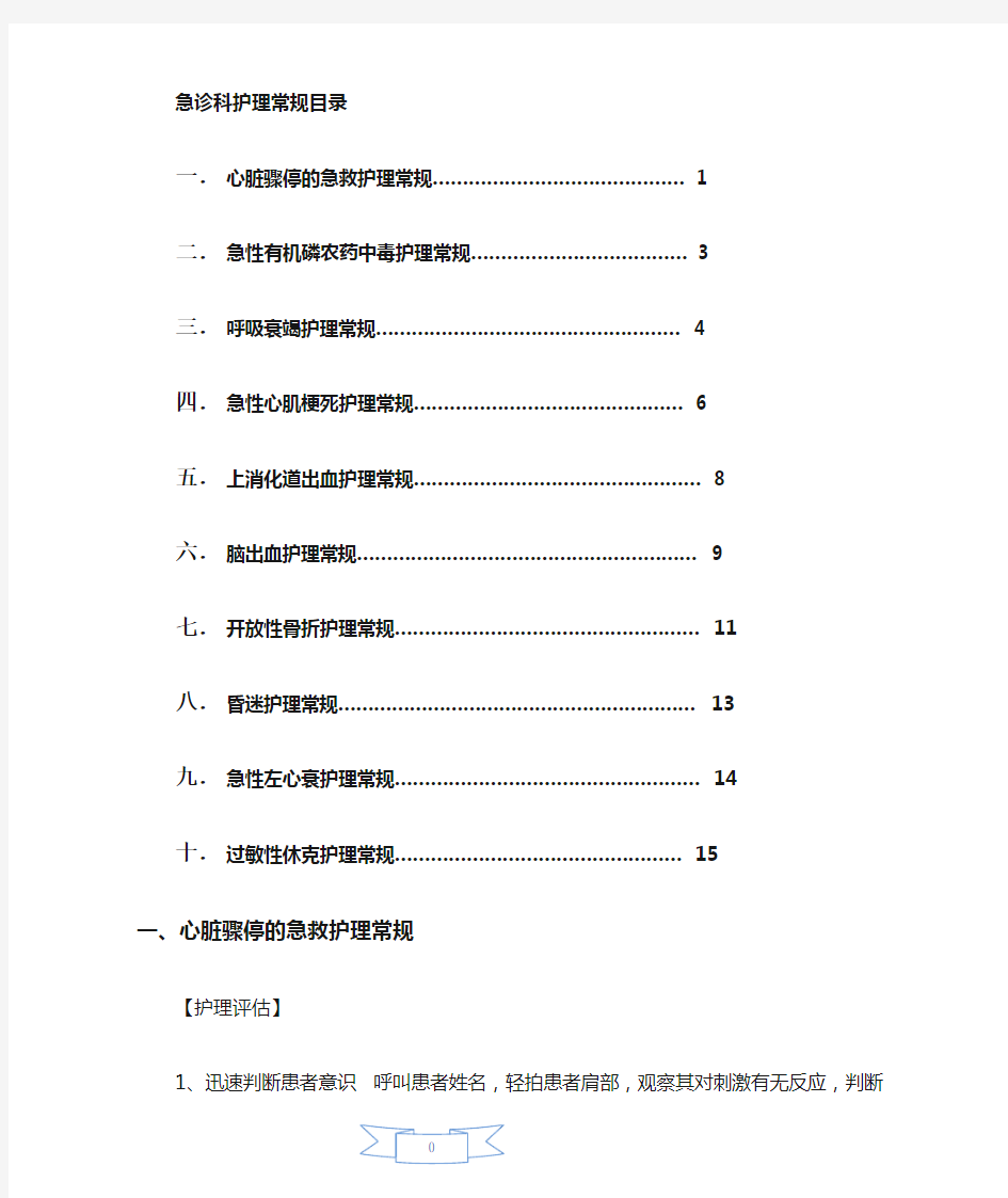 急诊科常见护理常规