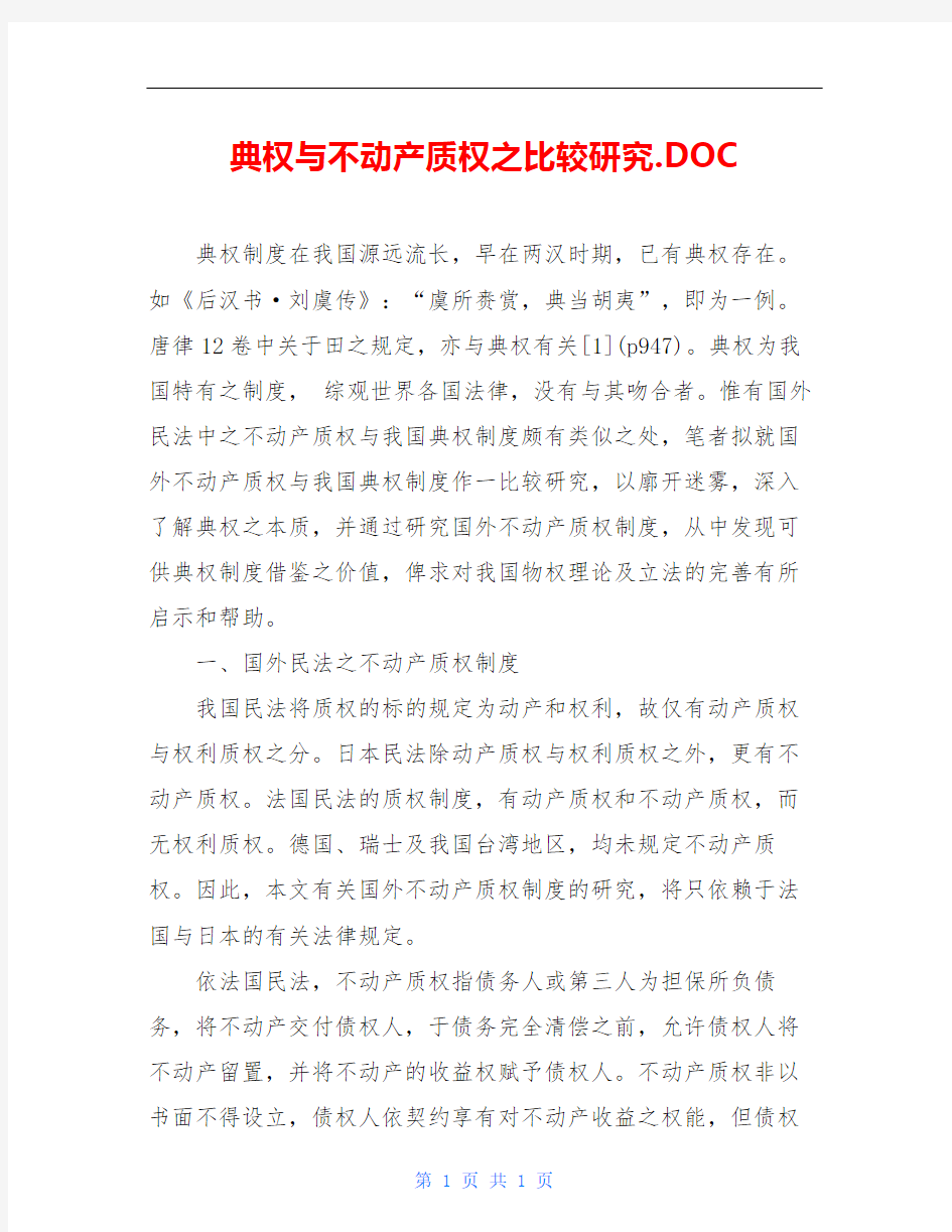 典权与不动产质权之比较研究.DOC