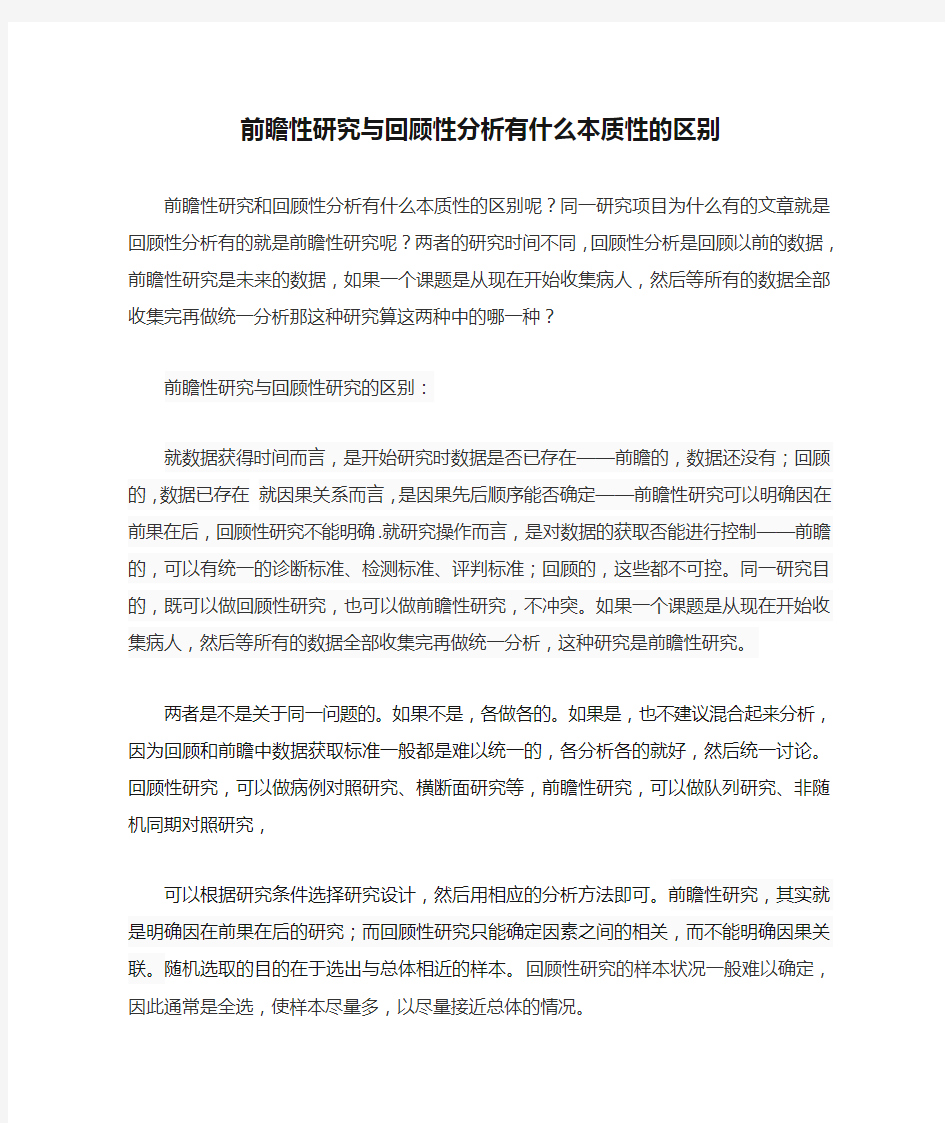 前瞻性研究与回顾性分析有什么本质性的区别