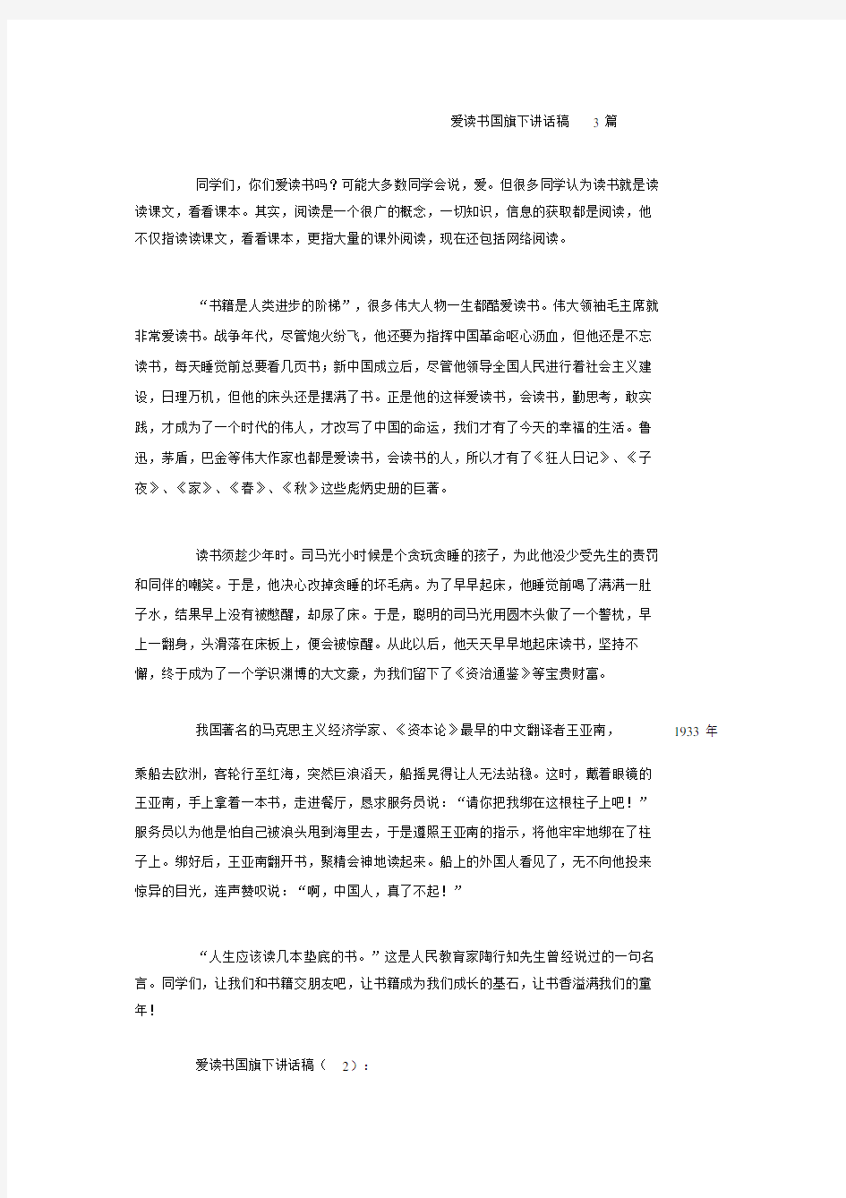 爱读书国旗下讲话稿篇.doc