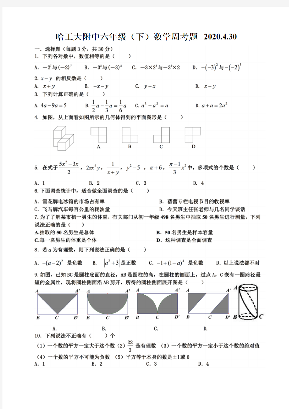 黑龙江省哈工大附中2019-2020学年下学期六年级(五四制)数学周考题 (4.30)( PDF版)