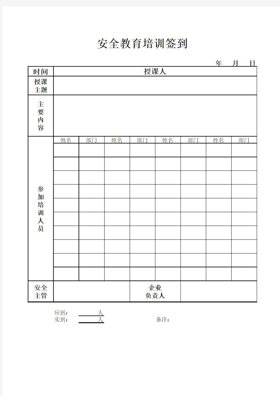 安全教育培训签到表