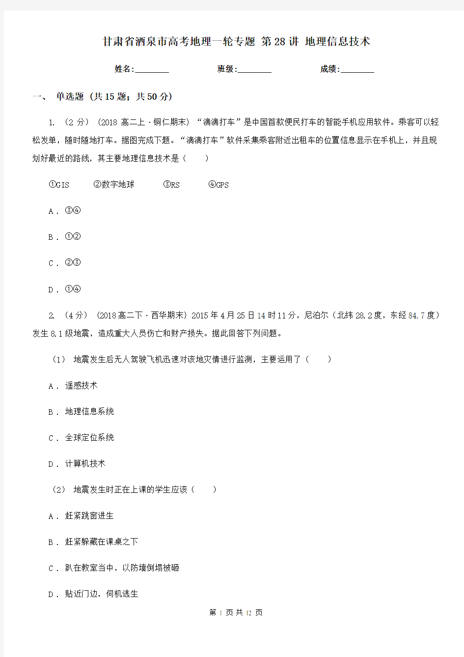 甘肃省酒泉市高考地理一轮专题 第28讲 地理信息技术