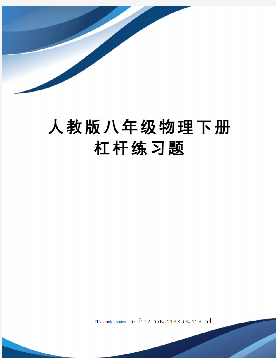 人教版八年级物理下册杠杆练习题