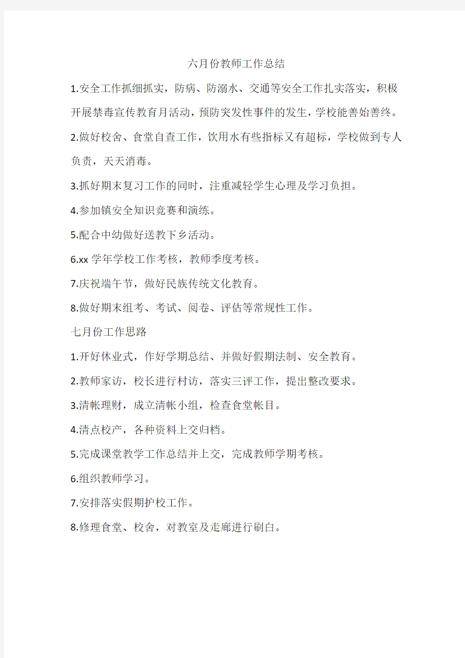 六月份教师工作总结