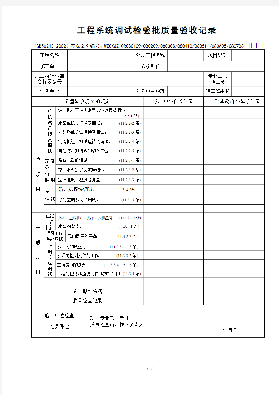 工程系统调试检验批质量验收记录