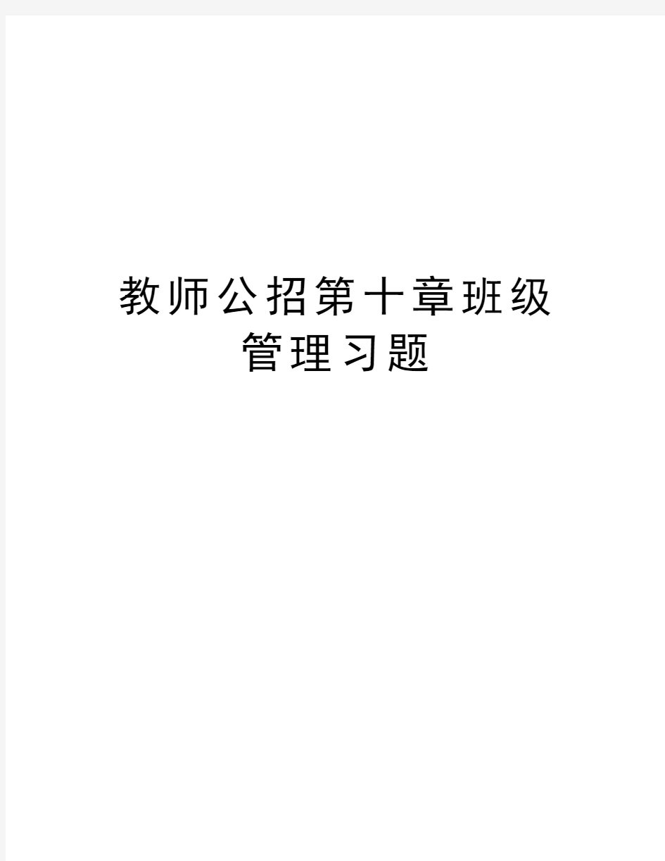 教师公招第十章班级管理习题讲课讲稿